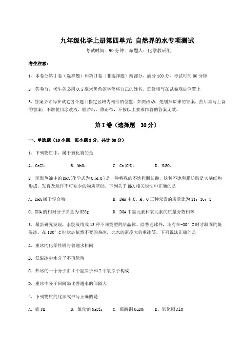 综合解析人教版九年级化学上册第四单元 自然界的水专项测试试卷(含答案详解版)