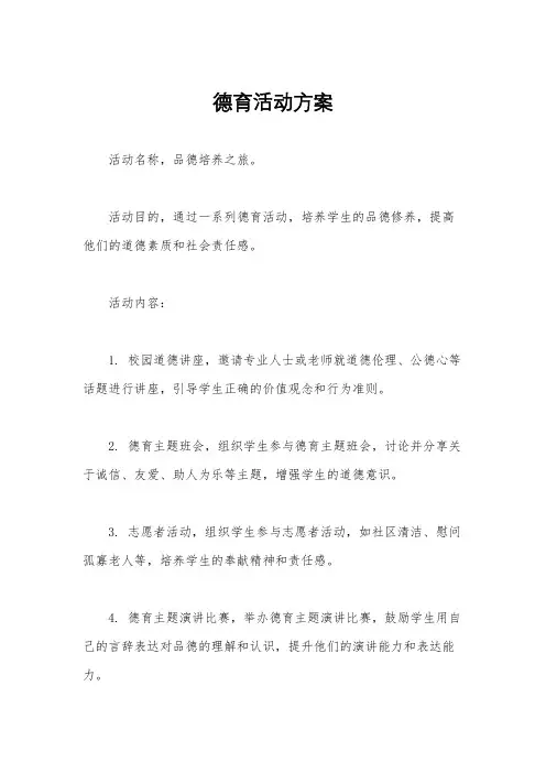德育活动方案
