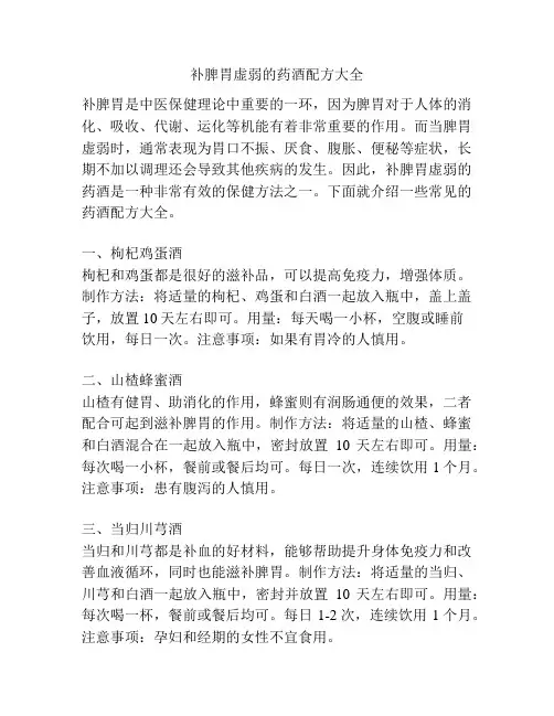 补脾胃虚弱的药酒配方大全