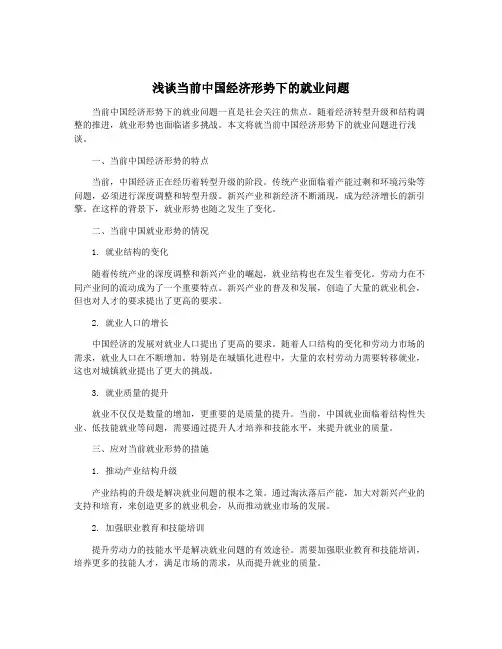 浅谈当前中国经济形势下的就业问题