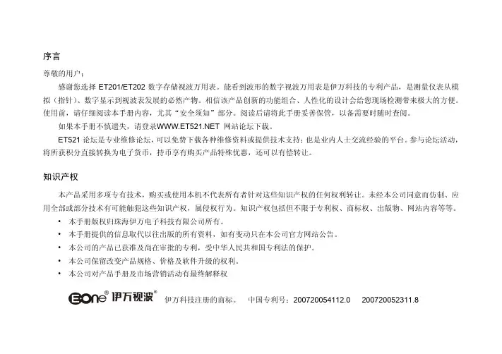 伊万ET201视波表使用说明书