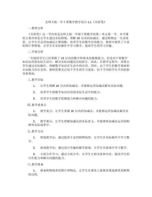 北师大版一年下册数学教学设计-1.1《买铅笔》