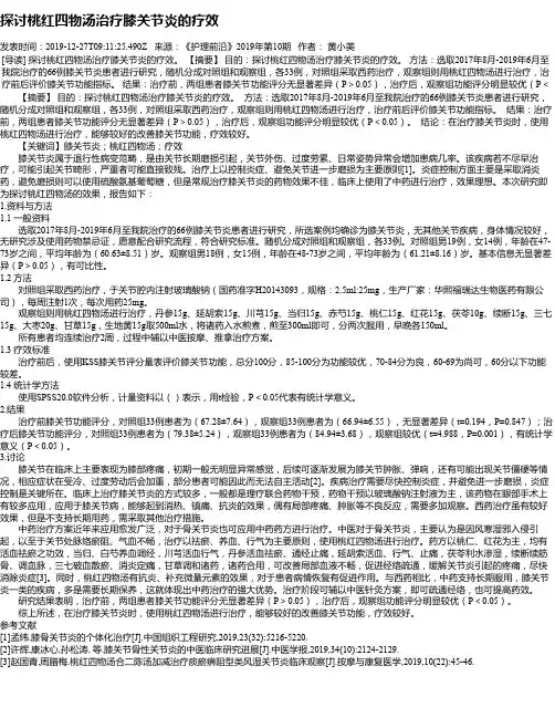探讨桃红四物汤治疗膝关节炎的疗效