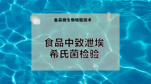 食品中致泄埃希氏菌检验