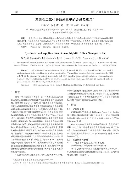 双亲性二氧化硅纳米粒子的合成及应用