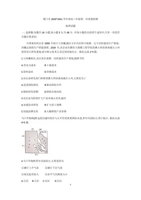 福建省厦门市2021届高三下学期3月第一次质量检测地理试题 Word版含答案