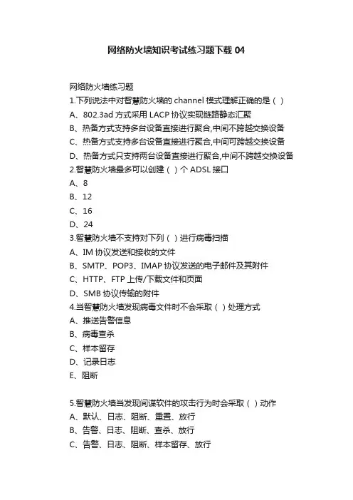 网络防火墙知识考试练习题下载04