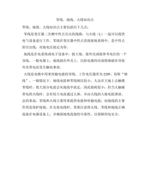 零线、地线、火线知识点