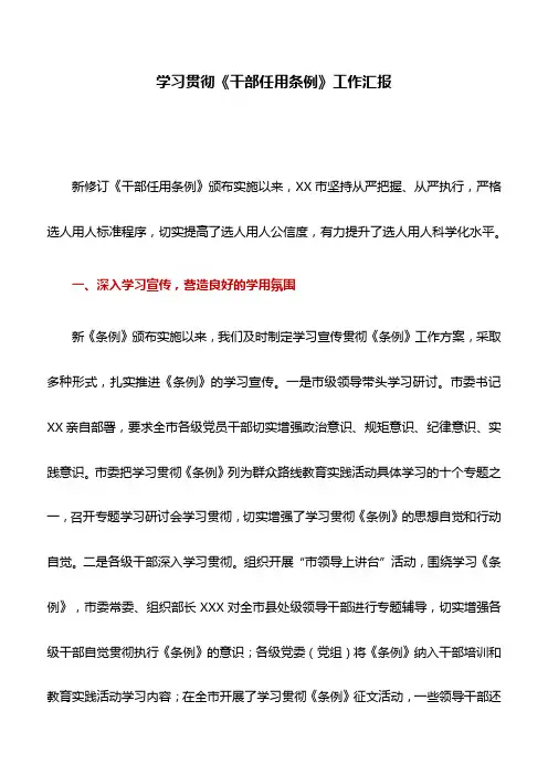 工作汇报：学习贯彻《干部任用条例》工作汇报