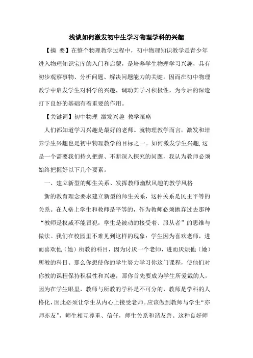 如何激发初中生学习物理学科的兴趣