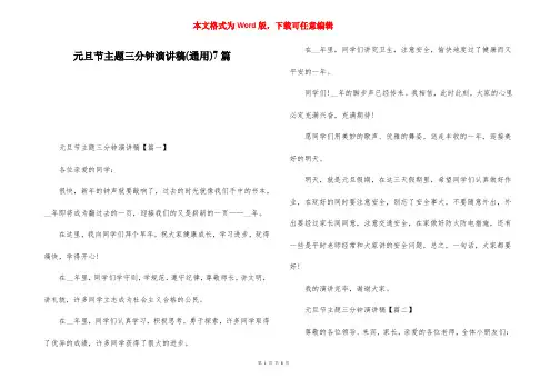 元旦节主题三分钟演讲稿(通用)7篇
