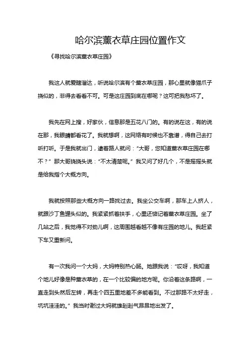 哈尔滨薰衣草庄园位置作文