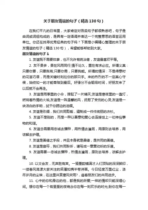关于朋友情谊的句子（精选130句）