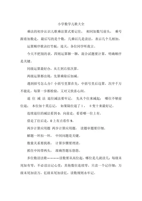 小学数学儿歌大全