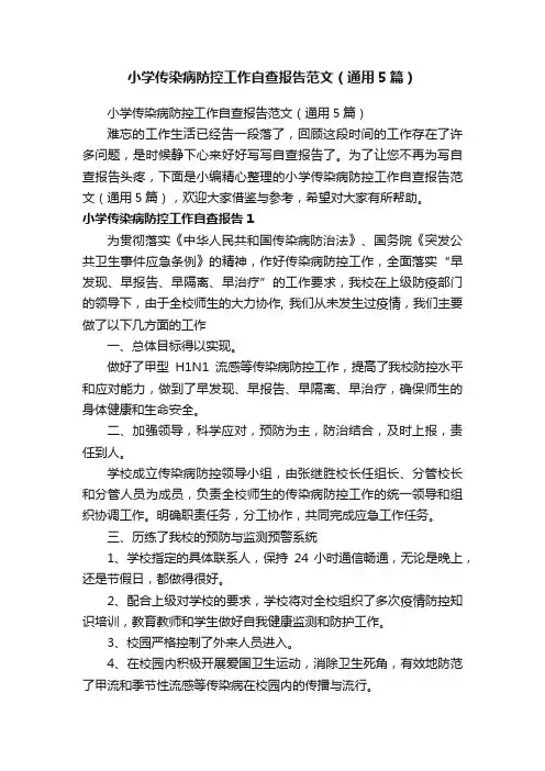 小学传染病防控工作自查报告范文（通用5篇）