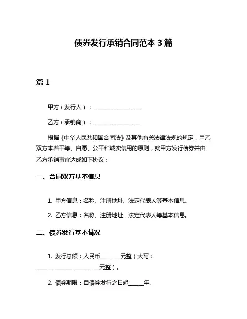 债券发行承销合同范本3篇
