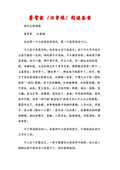 (现代文阅读题)鉴赏家(汪曾祺)阅读答案