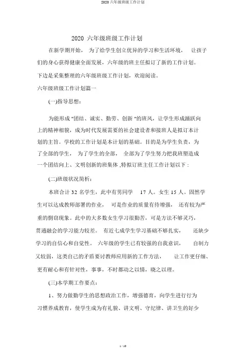 2020六年级班级工作计划