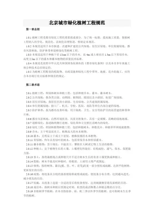 北京城市绿化植树工程规范