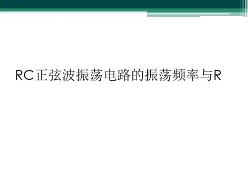 RC正弦波振荡电路的振荡频率与R
