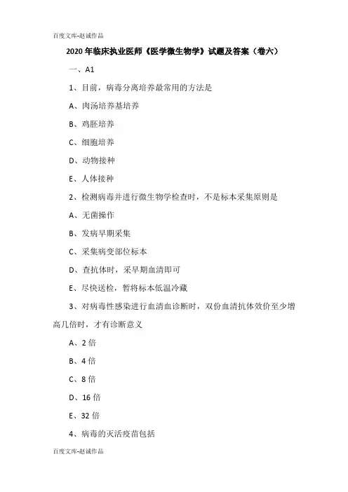 2020年临床执业医师《医学微生物学》试题及答案(卷六)