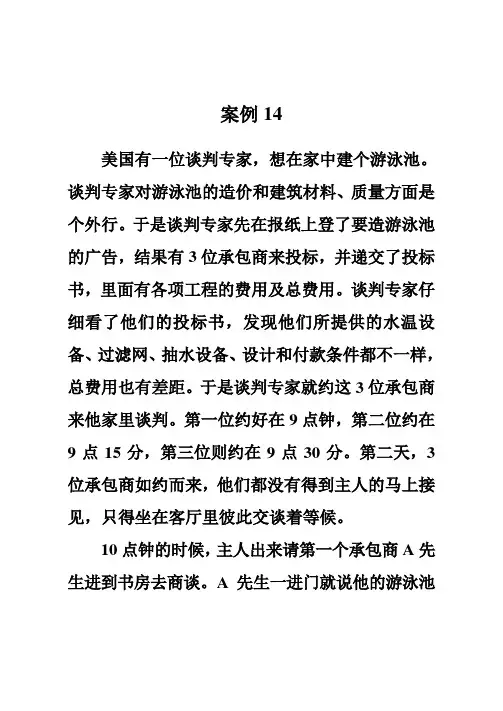 商务谈判第八章案例14