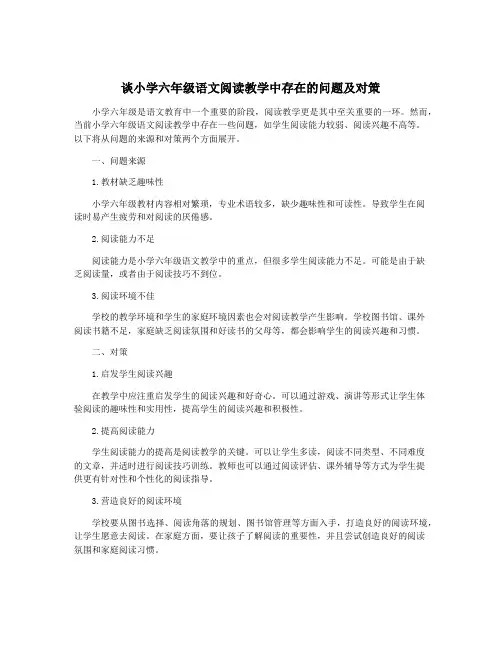 谈小学六年级语文阅读教学中存在的问题及对策 3