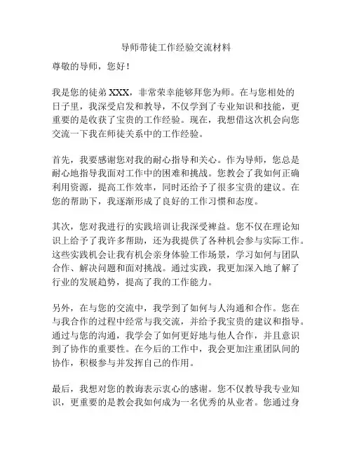 导师带徒工作经验交流材料