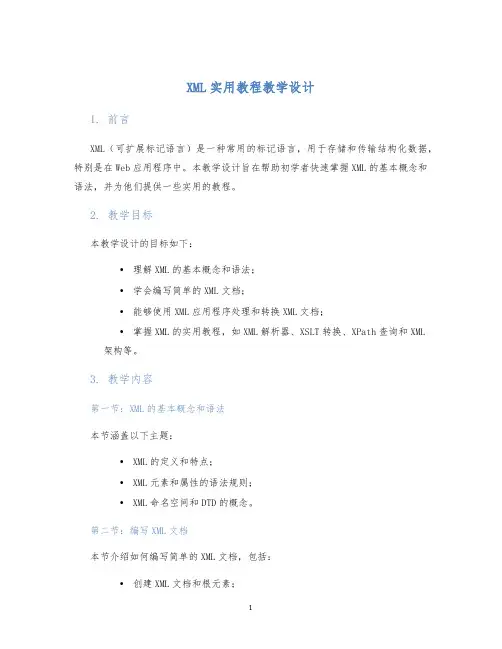XML实用教程教学设计 (2)