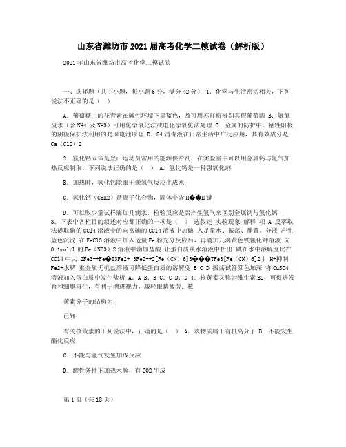 山东省潍坊市2021届高考化学二模试卷(解析版)