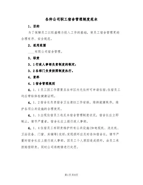 各种公司职工宿舍管理制度范本(四篇)
