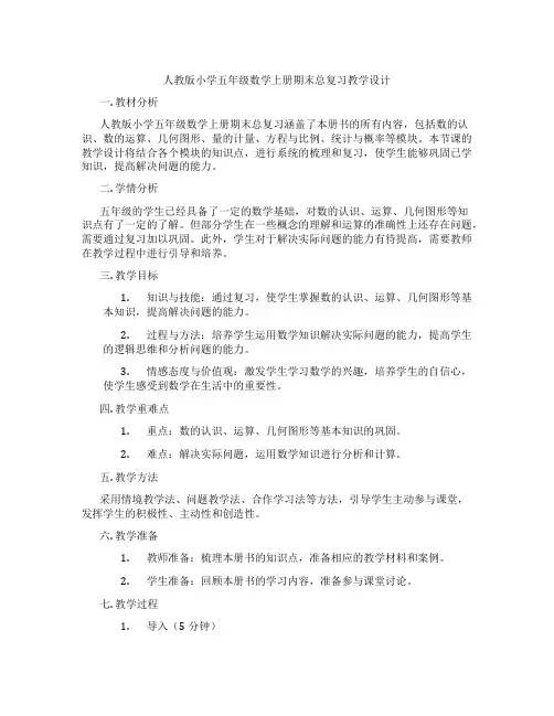 人教版小学五年级数学上册期末总复习教学设计