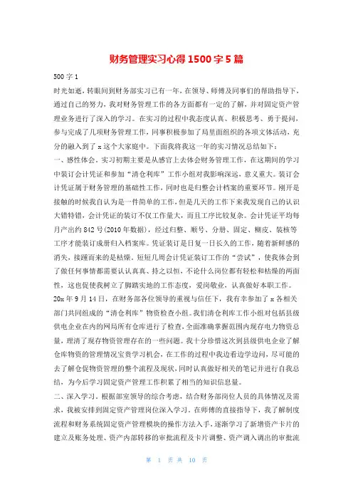 财务管理实习心得1500字5篇