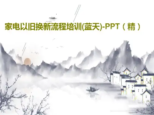 家电以旧换新流程培训(蓝天)-PPT(精)共29页