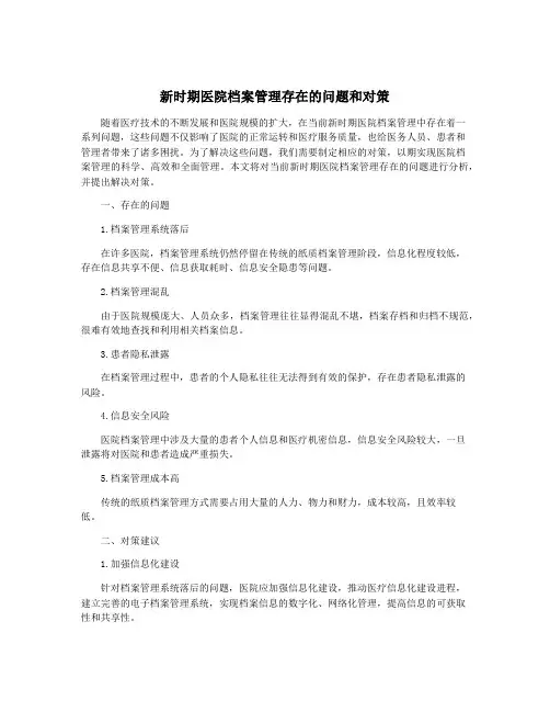新时期医院档案管理存在的问题和对策