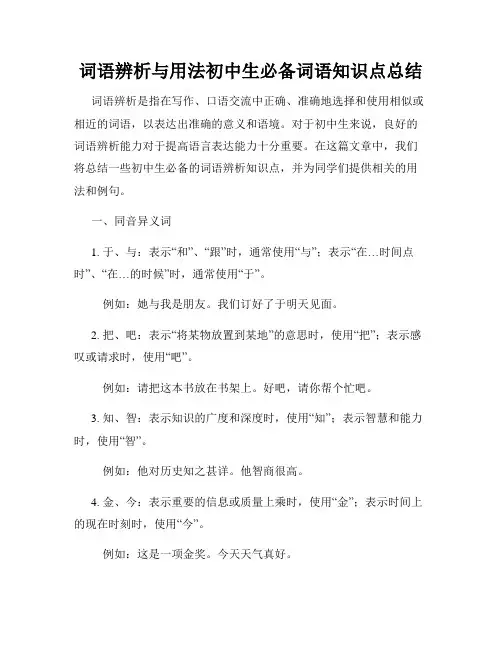 词语辨析与用法初中生必备词语知识点总结
