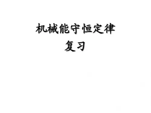 机械能守恒定律(复习)