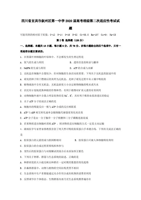 四川省宜宾市叙州区第一中学2020届高考理综第二次适应性考试试题