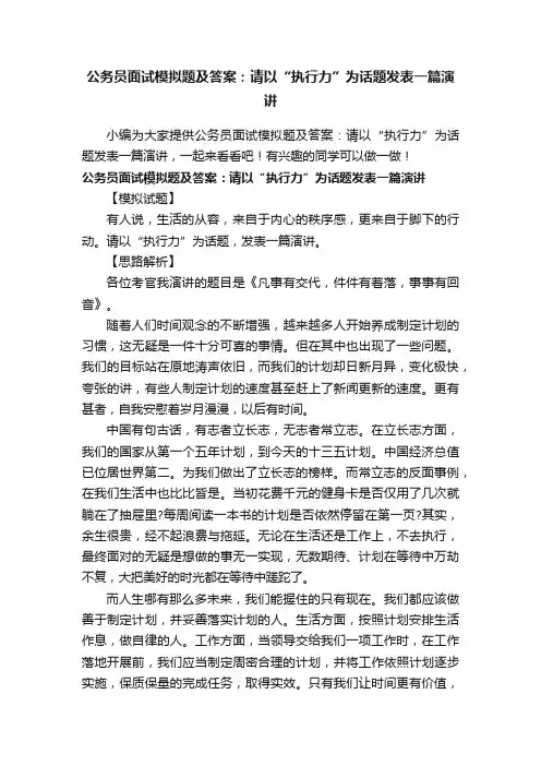 公务员面试模拟题及答案：请以“执行力”为话题发表一篇演讲