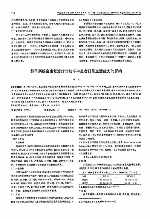 超早期综合康复治疗对脑卒中患者日常生活能力的影响
