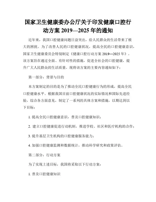 国家卫生健康委办公厅关于印发健康口腔行动方案2019—2025年的通知