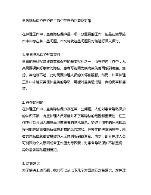 患者隐私保护在护理工作中存在的问题及对策