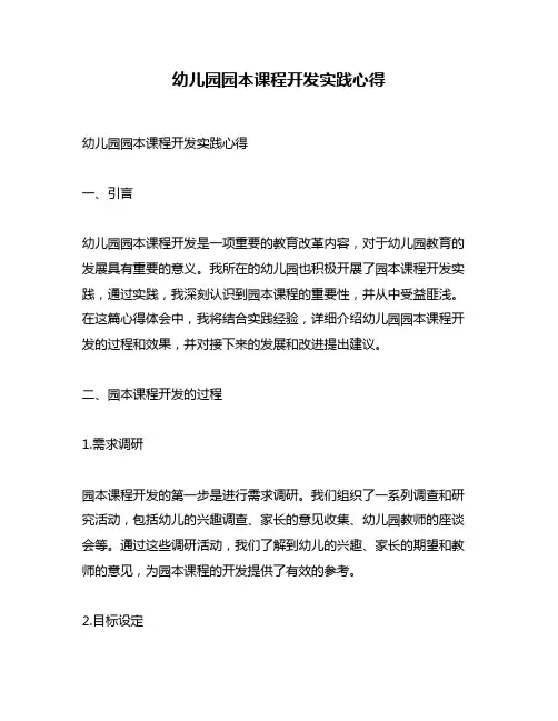 幼儿园园本课程开发实践心得
