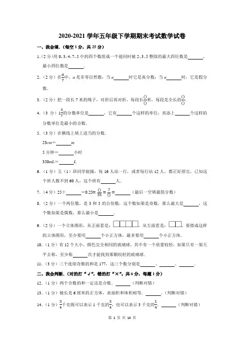 2020-2021学年五年级下期末考试数学试卷及答案解析