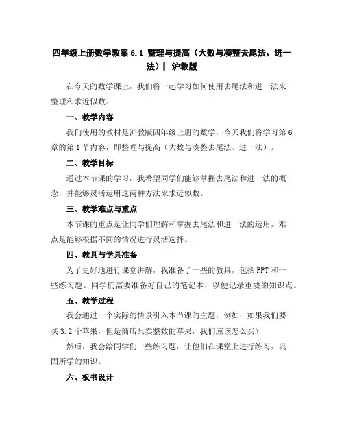 四年级上册数学教案-6.1整理与提高(大数与凑整-去尾法、进一法)▏沪教版