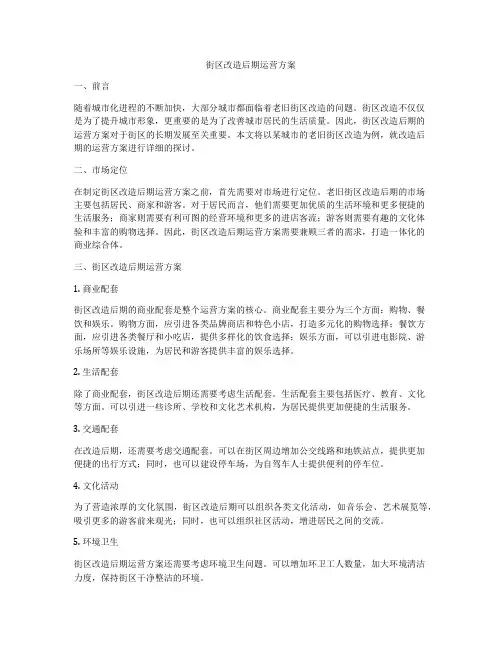 街区改造后期运营方案