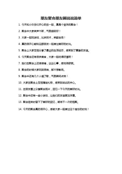 朋友聚会朋友圈说说简单