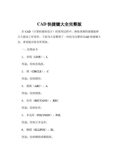 CAD快捷键大全完整版