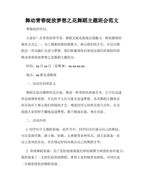 舞动青春绽放梦想之花舞蹈主题班会范文