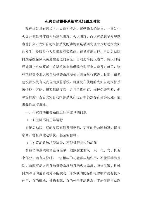 火灾自动报警系统常见问题及对策
